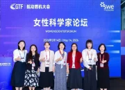 swe-co-organizes-women-scientists-forum-at-gtf-2026-in-shanghai