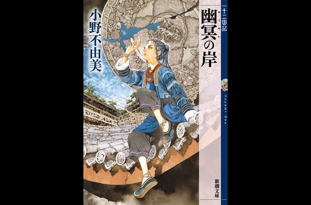 fuyumi-ono’s-‘yumei-no-kishi:-juni-kokuki’-sweeps-three-metrics-to-top-billboard-japan-book-hot 100